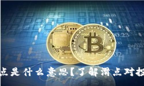 :
TP钱包里的滑点是什么意思？了解滑点对投资决策的影响