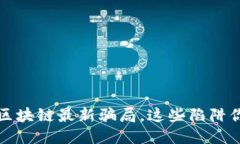 央视曝光区块链最新骗局，这些陷阱你不可不知