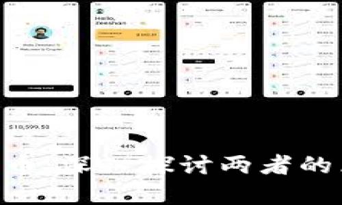 区块链与Q币：深入探讨两者的区别与联系