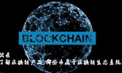 优质了解区块链产品：哪些币属于区块链生态系