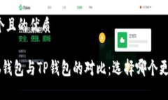 思考一个且的优质Coinhub钱包与TP钱包的对比：选