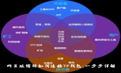 网页版博饼如何连接TP钱包：一步步详解