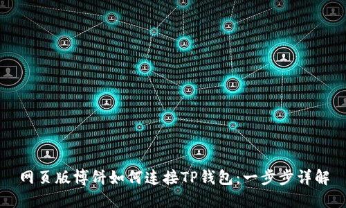 网页版博饼如何连接TP钱包：一步步详解