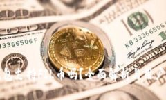 tP钱包支持FIL币吗？全面解析与用户指南