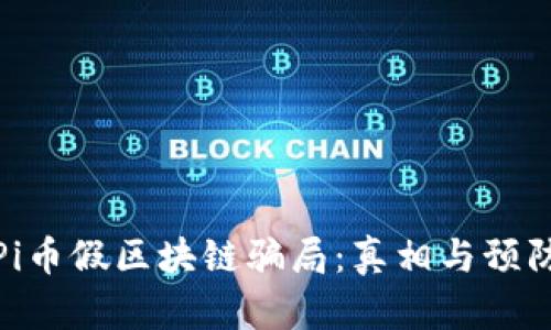 揭秘Pi币假区块链骗局：真相与预防措施