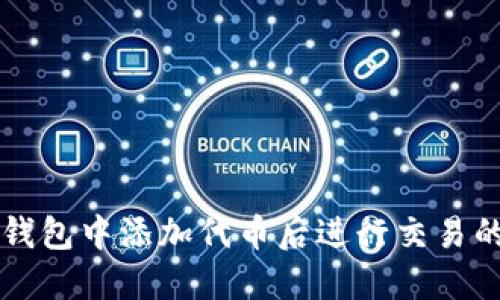如何在TP钱包中添加代币后进行交易的详细指南