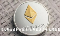 TP钱包升级后如何使用：完整指南与常见问题解答