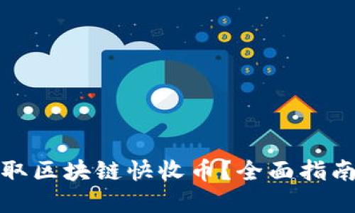如何高效收取区块链快收币？全面指南与实用技巧