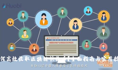 如何高效收取区块链快收币？全面指南与实用技巧
