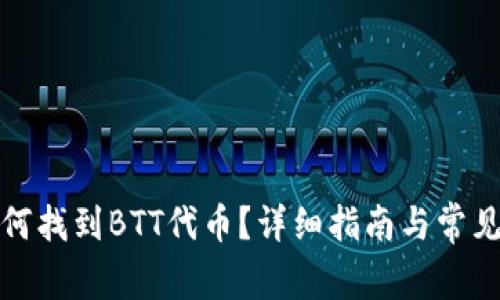 TP钱包如何找到BTT代币？详细指南与常见问题解答