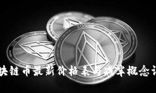 区块链币最新价格表与减半概念详解