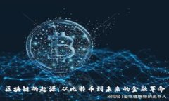 区块链的起源：从比特币到未来的金融革命