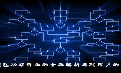 TP钱包功能终止的全面解析与对用户的影响