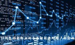 TP钱包功能终止的全面解析与对用户的影响