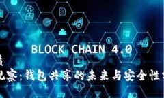 优质TP观察：钱包共享的未来与安全性分析
