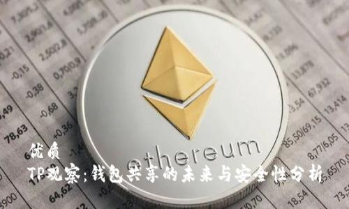 优质
TP观察：钱包共享的未来与安全性分析