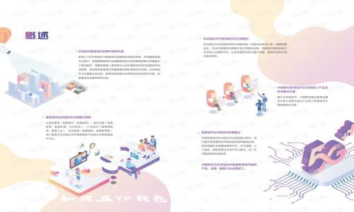 如何在TP钱包下载和使用指南