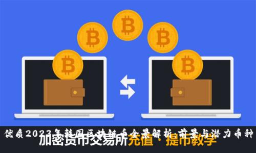 优质2023年韩国区块链币全景解析：前景与潜力币种