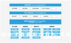 优质如何安全下载最新TP钱包：完整指南