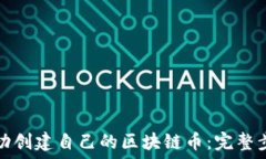   如何成功创建自己的区块链币：完整步骤指南