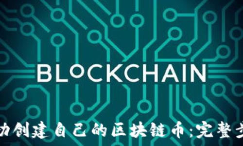  
如何成功创建自己的区块链币：完整步骤指南