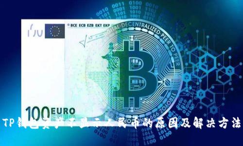 TP钱包资产不显示人民币的原因及解决方法