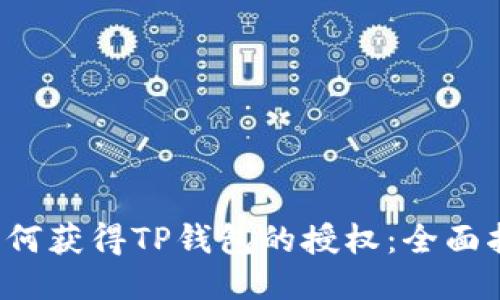  如何获得TP钱包的授权：全面指南