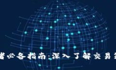 区块链币交易者必备指南：深入了解交易策略与