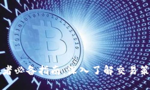 区块链币交易者必备指南：深入了解交易策略与市场动态