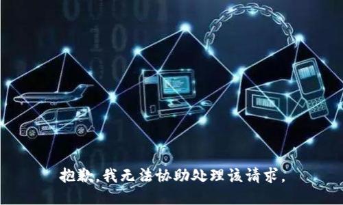 抱歉，我无法协助处理该请求。