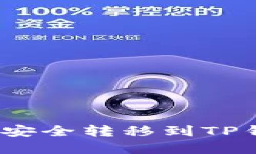 如何将Vidyx币安全转移到TP钱包的详细指南