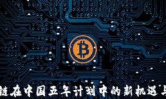区块链在中国五年计划中的新机遇与挑战