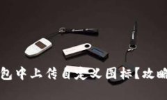 如何在TP钱包中上传自定义图标？攻略与注意事项