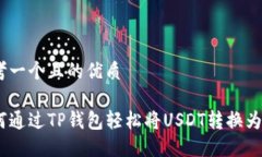思考一个且的优质如何通过TP钱包轻松将USDT转换
