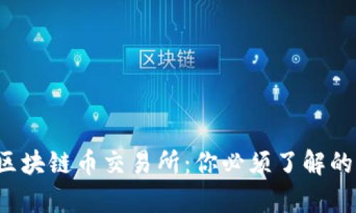 真正的区块链币交易所：你必须了解的5大平台