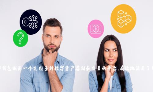 介绍

随着区块链技术的快速发展，数字货币的种类日益繁多。近期，Pig币作为一种新兴的数字货币，受到了越来越多投资者的关注。而TP钱包则是一个支持多种数字资产存储和交易的平台，有效地满足了用户对数字资产管理的需求。本文将围绕Pig币和TP钱包的相关话题进行深入探讨，以帮助用户更好地了解这两者的特性及其应用。

Pig币与TP钱包：数字货币的新时代