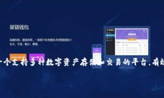 介绍随着区块链技术的快速发展，数字货币的种