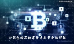 TP钱包购买数字货币是否合法详解