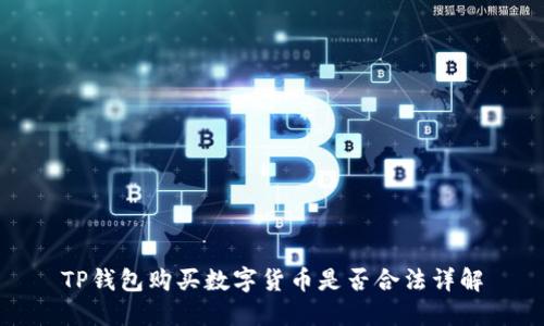 TP钱包购买数字货币是否合法详解