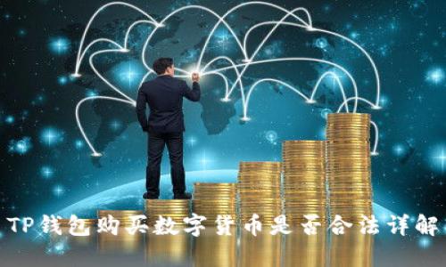 TP钱包购买数字货币是否合法详解