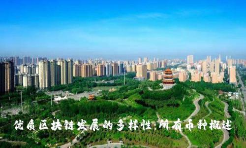 优质区块链发展的多样性：所有币种概述