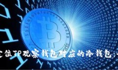 如何定位TP观察钱包对应的冷钱包：全指南
