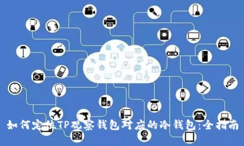 如何定位TP观察钱包对应的冷钱包：全指南