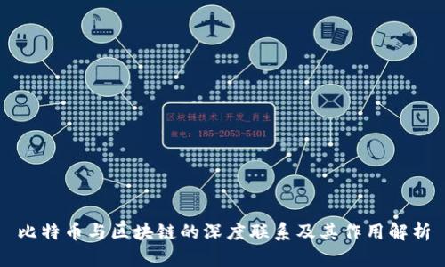 比特币与区块链的深度联系及其作用解析