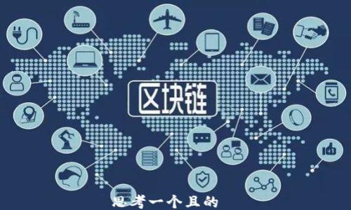 

思考一个且的  
放进