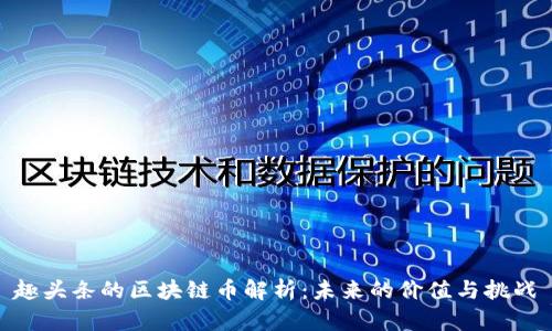 趣头条的区块链币解析：未来的价值与挑战