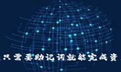 : TP钱包：只需要助记词就能完成资产恢复吗？