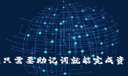 : TP钱包：只需要助记词就能完成资产恢复吗？
