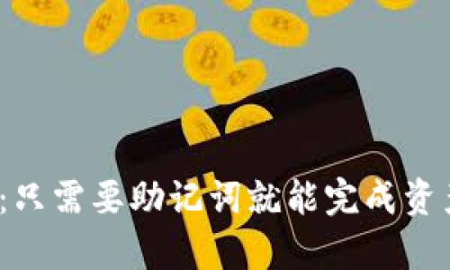 : TP钱包：只需要助记词就能完成资产恢复吗？