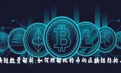 比特币区块链数量解析：如何理解比特币的区块